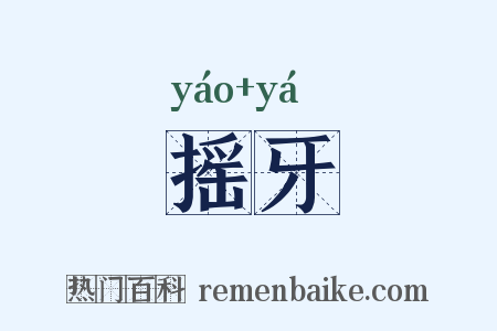 摇牙是什么意思的图片